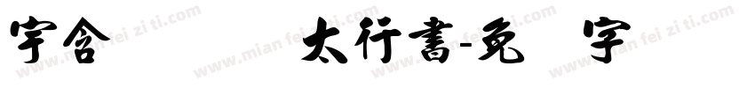 宇含 EPSON太行書字体转换